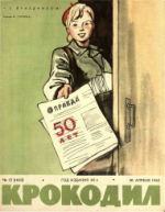 Обложка для Крокодил, 1962 , № 12.pdf